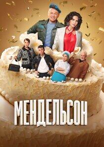 Мендельсон - Season 1 Мендельсон - Season 1