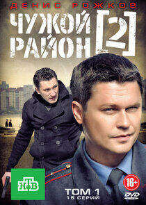Чужой район - Season 2 Чужой район - Season 2
