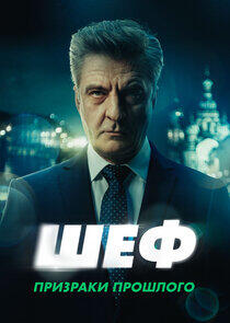 Шеф - Season 7 Шеф - Season 7