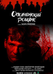 Ополченский романс Ополченский романс