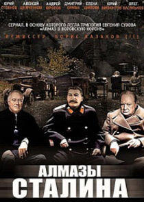 Алмазы Сталина Алмазы Сталина