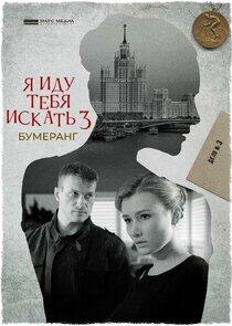Я иду тебя искать - Season 3 Я иду тебя искать - Season 3