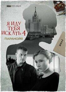 Я иду тебя искать - Season 4 Я иду тебя искать - Season 4