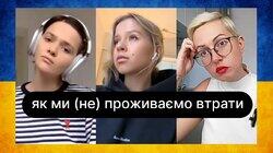 Як ми (не) проживаємо втрати | ебаут Як ми (не) проживаємо втрати | ебаут