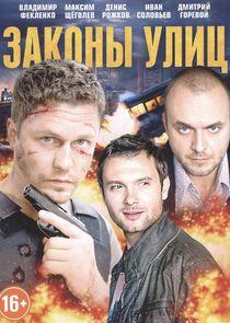 Законы улиц Законы улиц