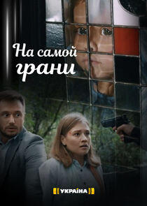 На самой грани На самой грани