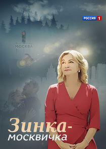 Зинка-москвичка Зинка-москвичка