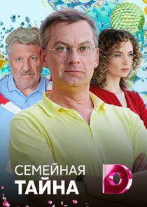 Семейная тайна Семейная тайна