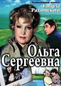 Ольга Сергеевна Ольга Сергеевна