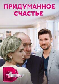 Придуманное счастье - Season 1 Придуманное счастье - Season 1