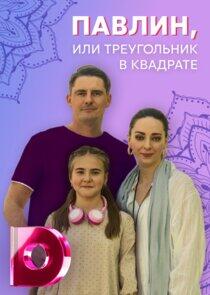 Павлин или треугольник в квадрате - Season 1 Павлин или треугольник в квадрате - Season 1