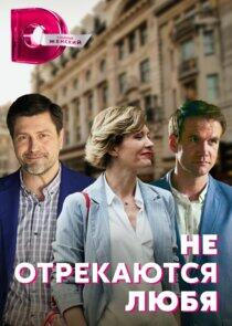 Не отрекаются любя - Season 1 Не отрекаются любя - Season 1