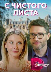 С чистого листа - Season 1 С чистого листа - Season 1