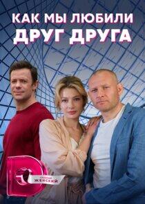 Как мы любили друг друга Как мы любили друг друга