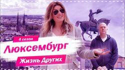 Выпуск 53. Люксембург Выпуск 53. Люксембург