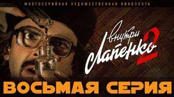 8 серия 8 серия