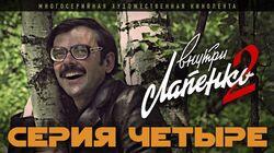 4 серия 4 серия