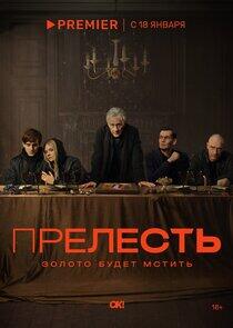 Прелесть Прелесть