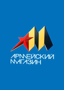 Армейский магазин Армейский магазин
