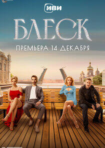 Блеск Блеск