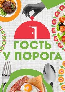 Гость у порога Гость у порога