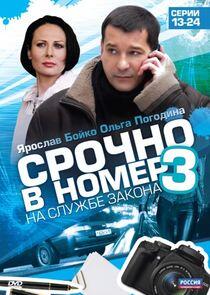 Срочно в номер - Season 3 Срочно в номер - Season 3