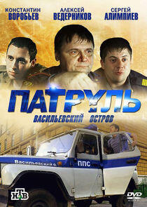 Патруль. Васильевский остров Патруль. Васильевский остров