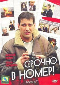 Срочно в номер - Season 1 Срочно в номер - Season 1