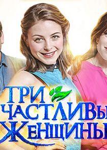 Три счастливых женщины Три счастливых женщины