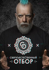 Сверхъестественный отбор Сверхъестественный отбор
