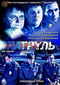 Патруль. Васильевский остров - Season 1 Патруль. Васильевский остров - Season 1