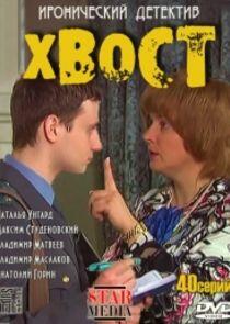 Хвост - Season 1 Хвост - Season 1