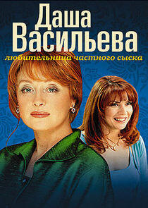 Даша Васильева. Любительница частного сыска - Season 1 Даша Васильева. Любительница частного сыска - Season 1