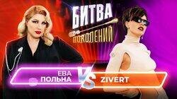 Ева Польна и Zivert Ева Польна и Zivert