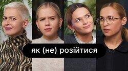 Як (не) розійтися | ебаут + Альона Іванова Як (не) розійтися | ебаут + Альона Іванова