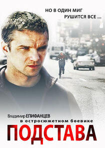 Подстава - Season 1 Подстава - Season 1