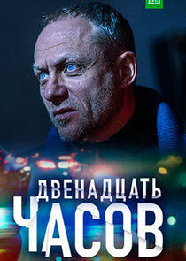 12 часов 12 часов