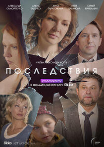 Последствия Последствия