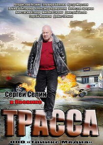 Трасса Трасса