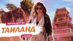 Выпуск 40. Таиланд Выпуск 40. Таиланд