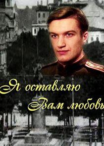 Я оставляю вам любовь Я оставляю вам любовь