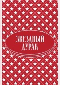 Звёздный дурак Звёздный дурак
