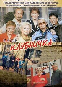 Клубничка Клубничка