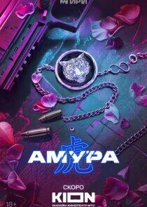 Амура Амура