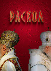 Раскол Раскол