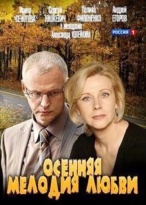Осенняя мелодия любви Осенняя мелодия любви