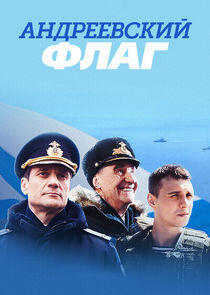 Андреевский флаг - Season 1 Андреевский флаг - Season 1