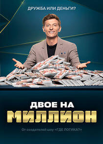 Двое на миллион Двое на миллион