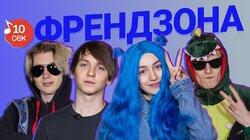 Френдзона Френдзона