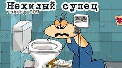 109. Нехилый супец 109. Нехилый супец